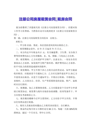 注册公司房屋租赁合同-租房合同-