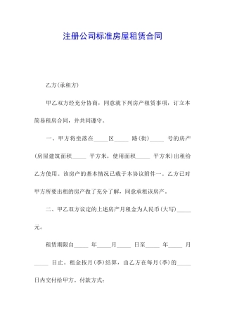 注册公司标准房屋租赁合同