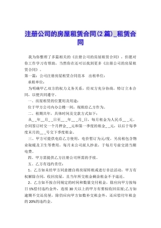 注册公司的房屋租赁合同(2篇)-租赁合同-