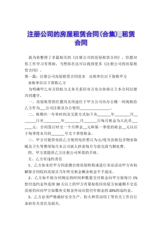 注册公司的房屋租赁合同-租赁合同-
