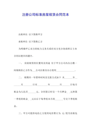 注册公司标准房屋租赁合同范本