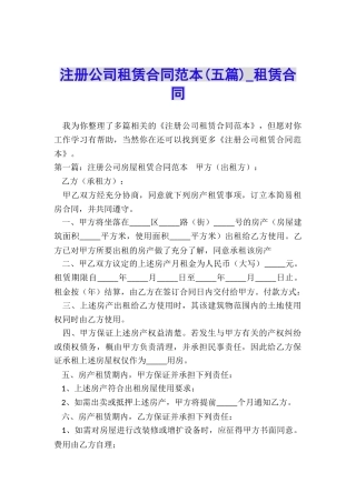 注册公司租赁合同范本-租赁合同-