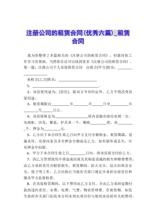 注册公司的租赁合同(优秀六篇)-租赁合同-