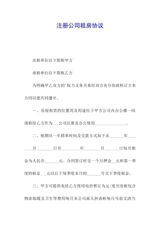 注册公司租房协议