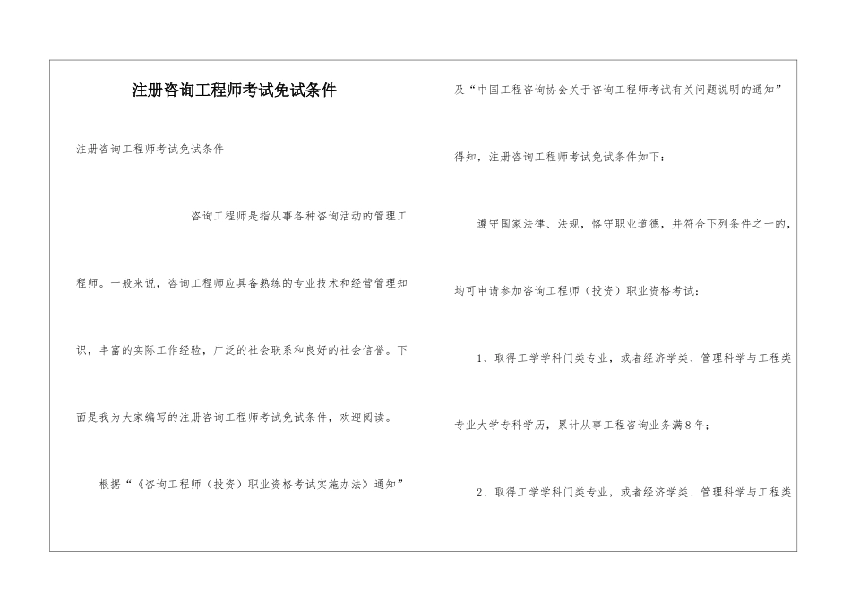注册咨询工程师考试免试条件_第1页