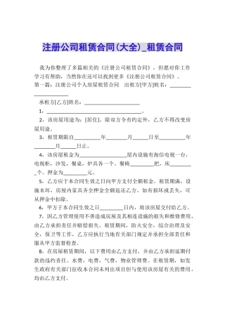注册公司租赁合同-租赁合同-