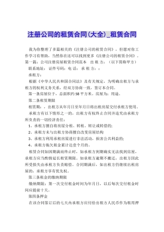 注册公司的租赁合同(大全)-租赁合同-