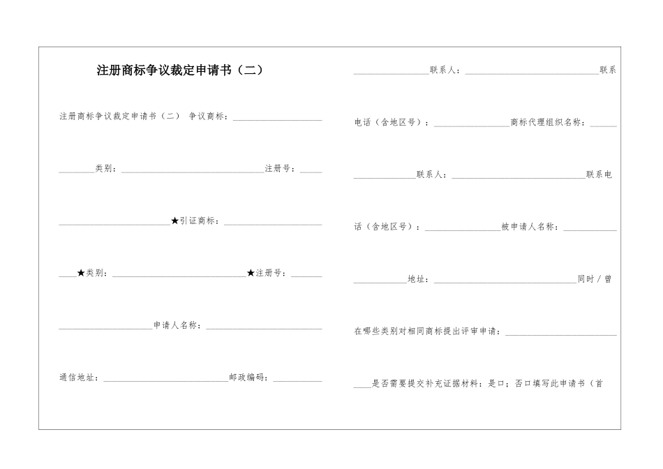 注册商标争议裁定申请书-_第1页