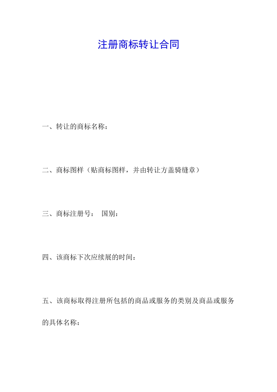 注册商标转让合同-_第1页