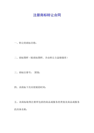 注册商标转让合同-