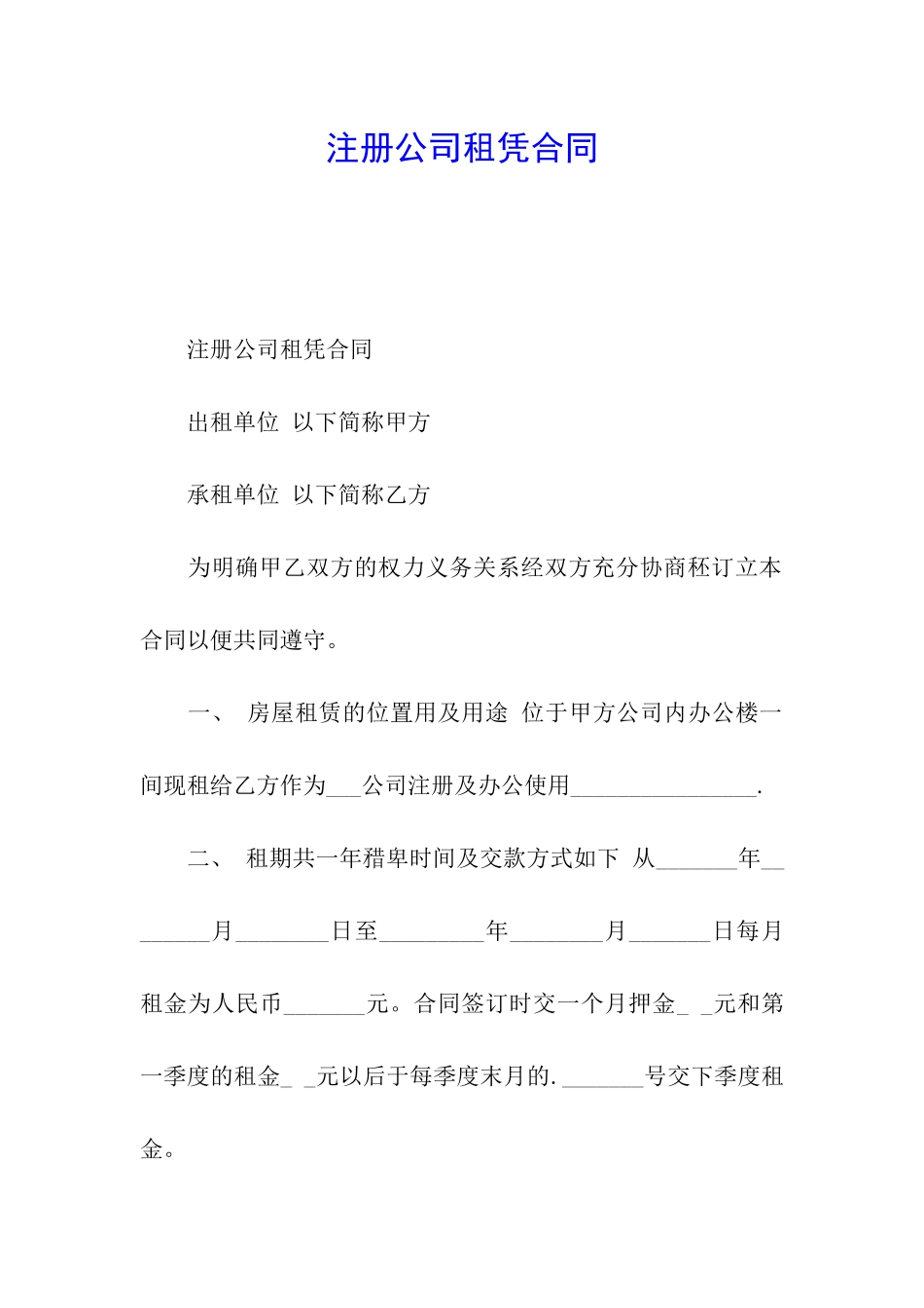 注册公司租凭合同_第1页