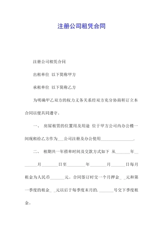 注册公司租凭合同