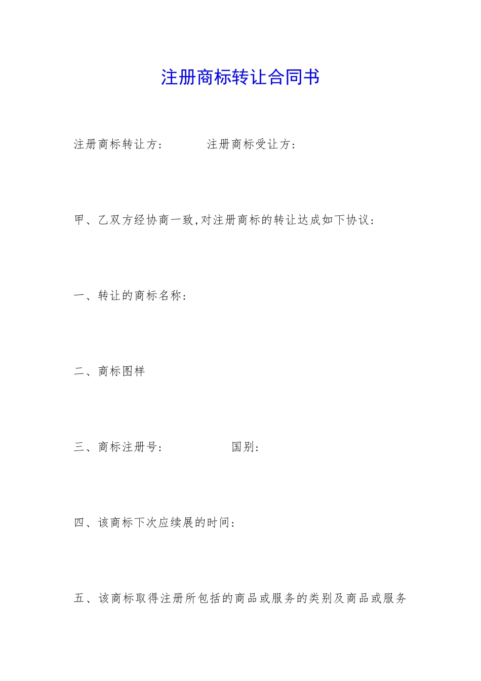 注册商标转让合同书-_第1页