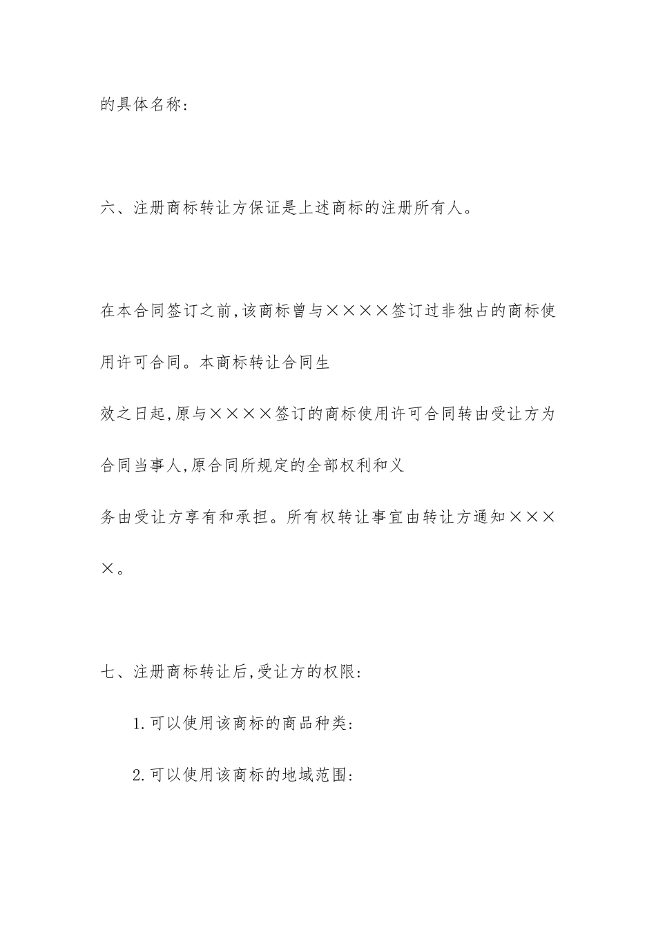 注册商标转让合同书-_第2页