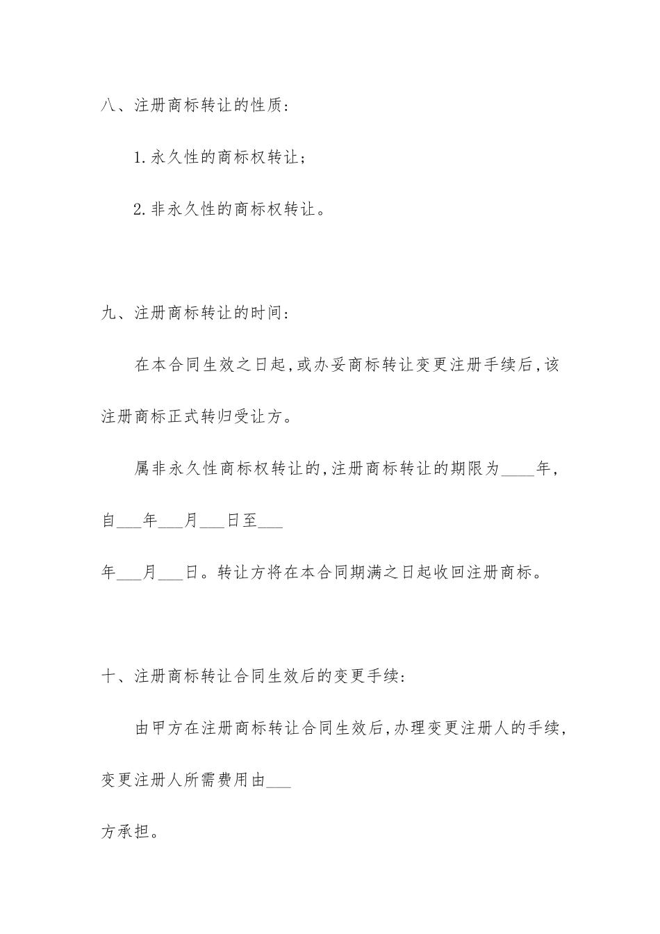 注册商标转让合同书-_第3页