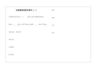 注册商标变更申请书(一)-