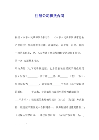 注册公司租赁合同