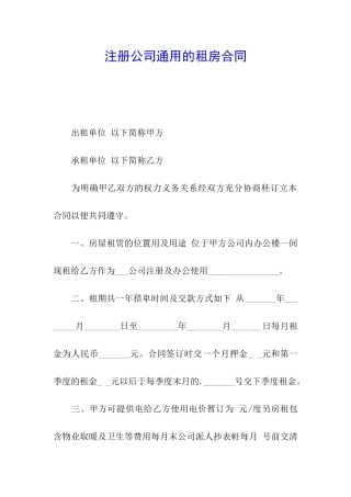 注册公司通用的租房合同