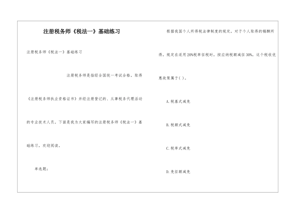 注册税务师《税法一》基础练习_第1页