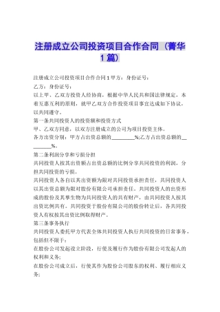 注册成立公司投资项目合作合同-