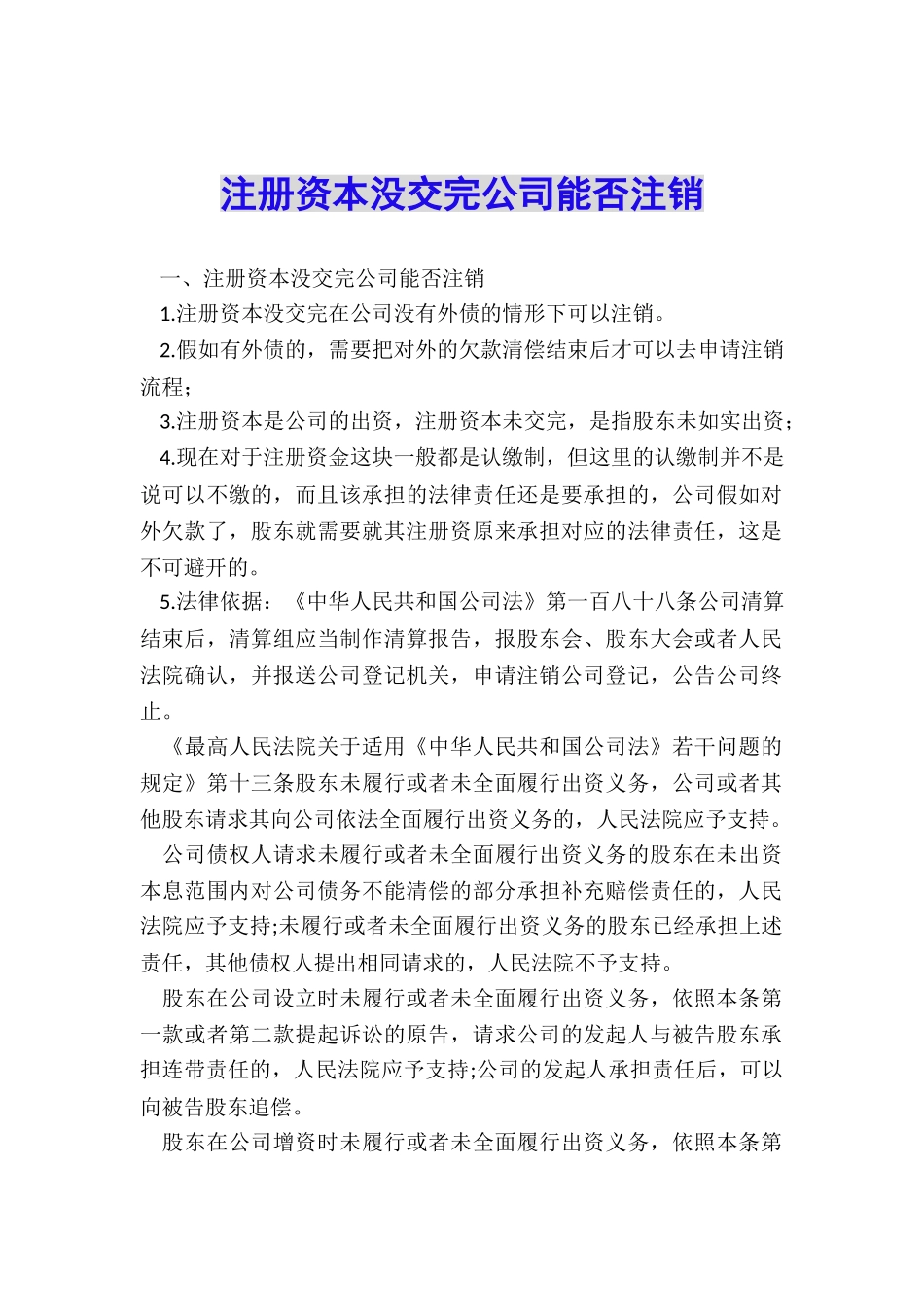注册资本没交完公司能否注销_第1页