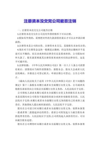 注册资本没交完公司能否注销