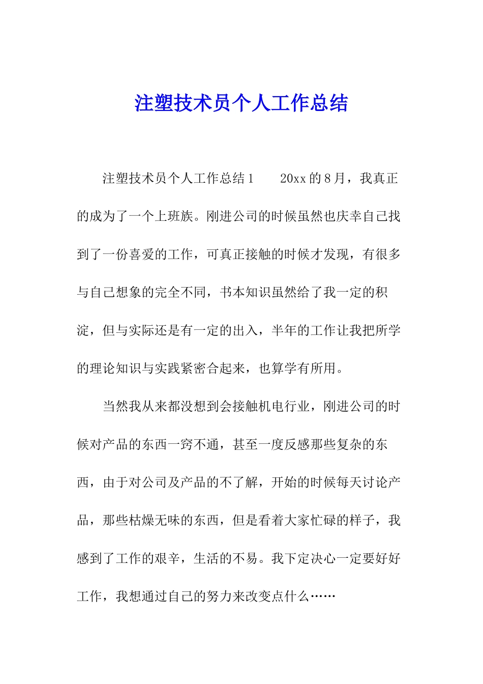 注塑技术员个人工作总结_第1页