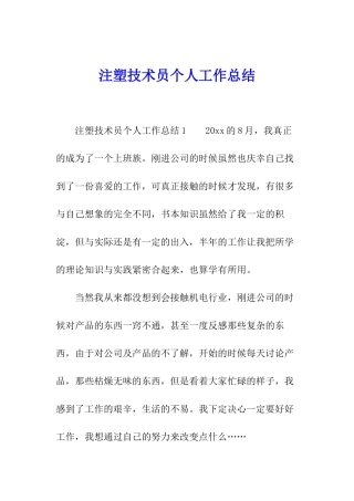 注塑技术员个人工作总结