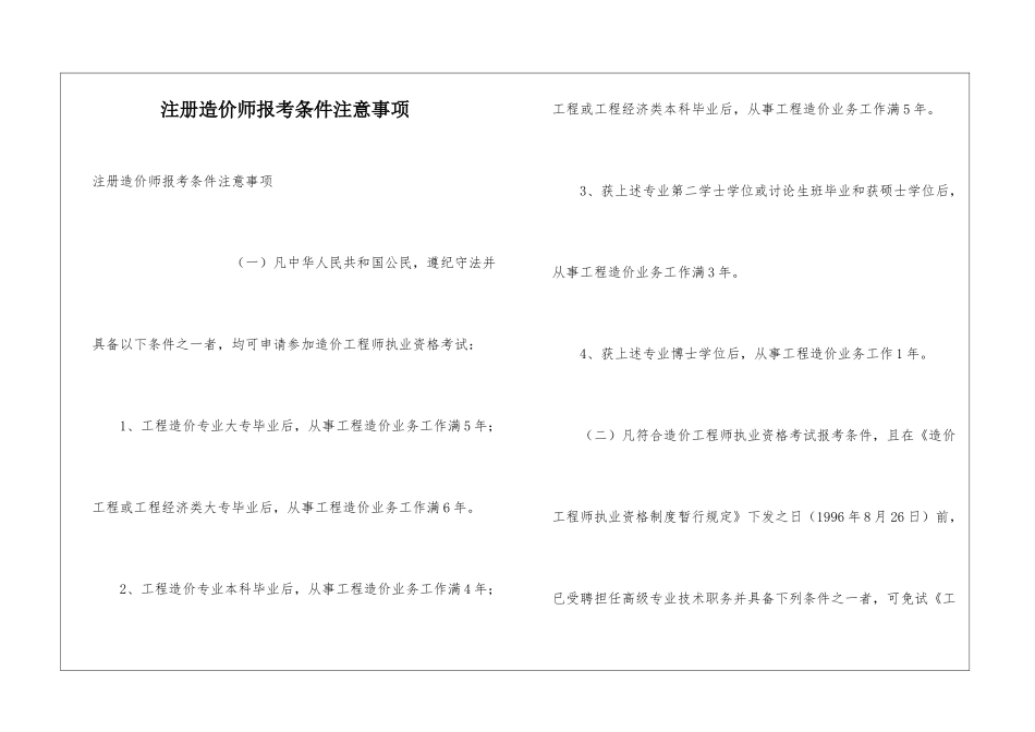 注册造价师报考条件注意事项_第1页
