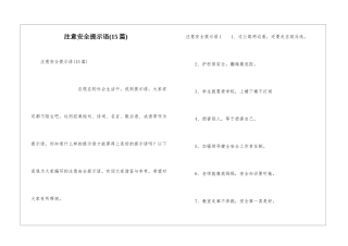 注意安全提示语