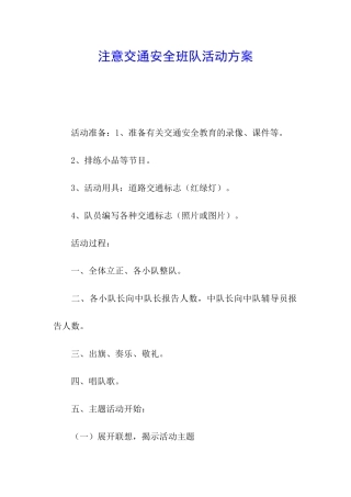 注意交通安全班队活动方案
