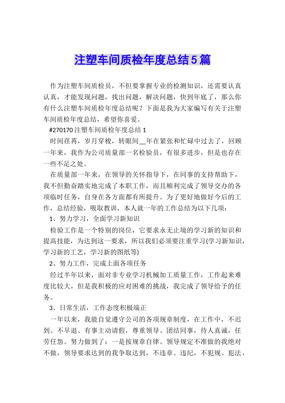 注塑车间质检年度总结5篇_第1页