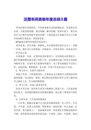 注塑车间质检年度总结5篇