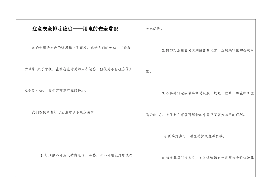 注意安全排除隐患——用电的安全常识_第1页