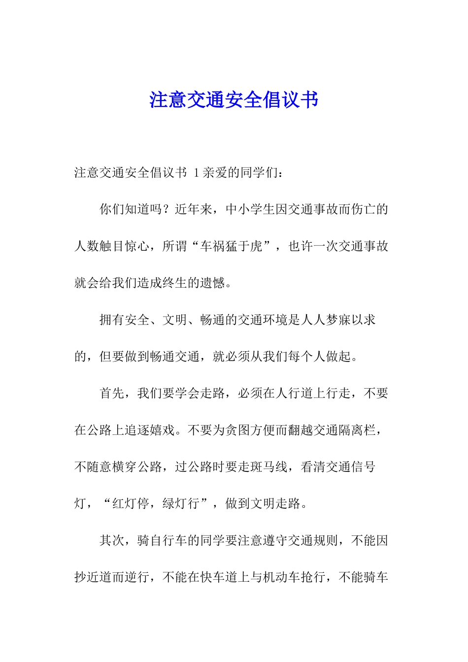 注意交通安全倡议书-_第1页