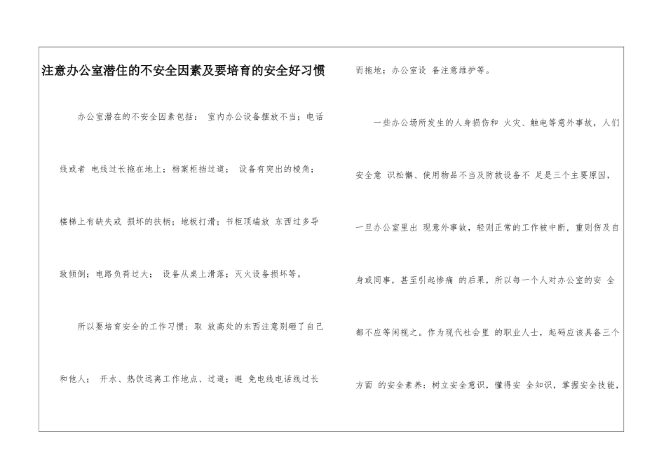 注意办公室潜住的不安全因素及要培养的安全好习惯_第1页