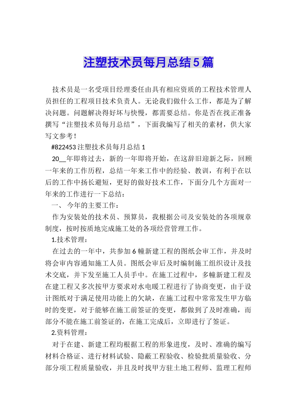 注塑技术员每月总结5篇_第1页