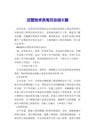 注塑技术员每月总结5篇