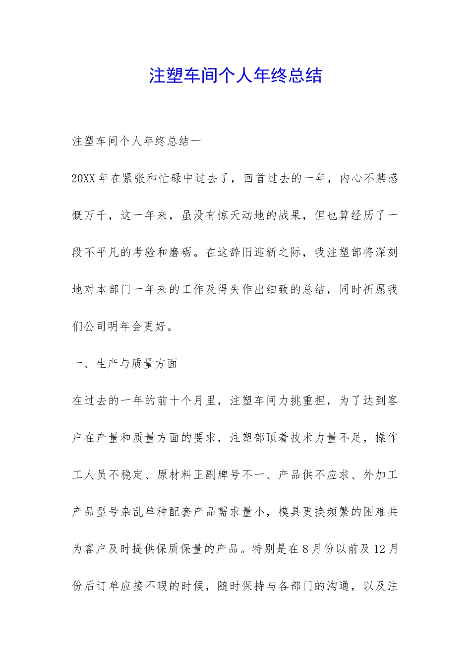 注塑车间个人年终总结-_第1页