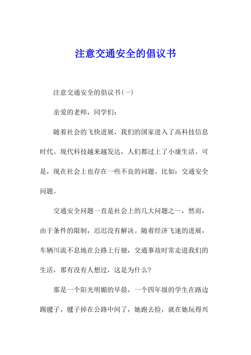 注意交通安全的倡议书_第1页
