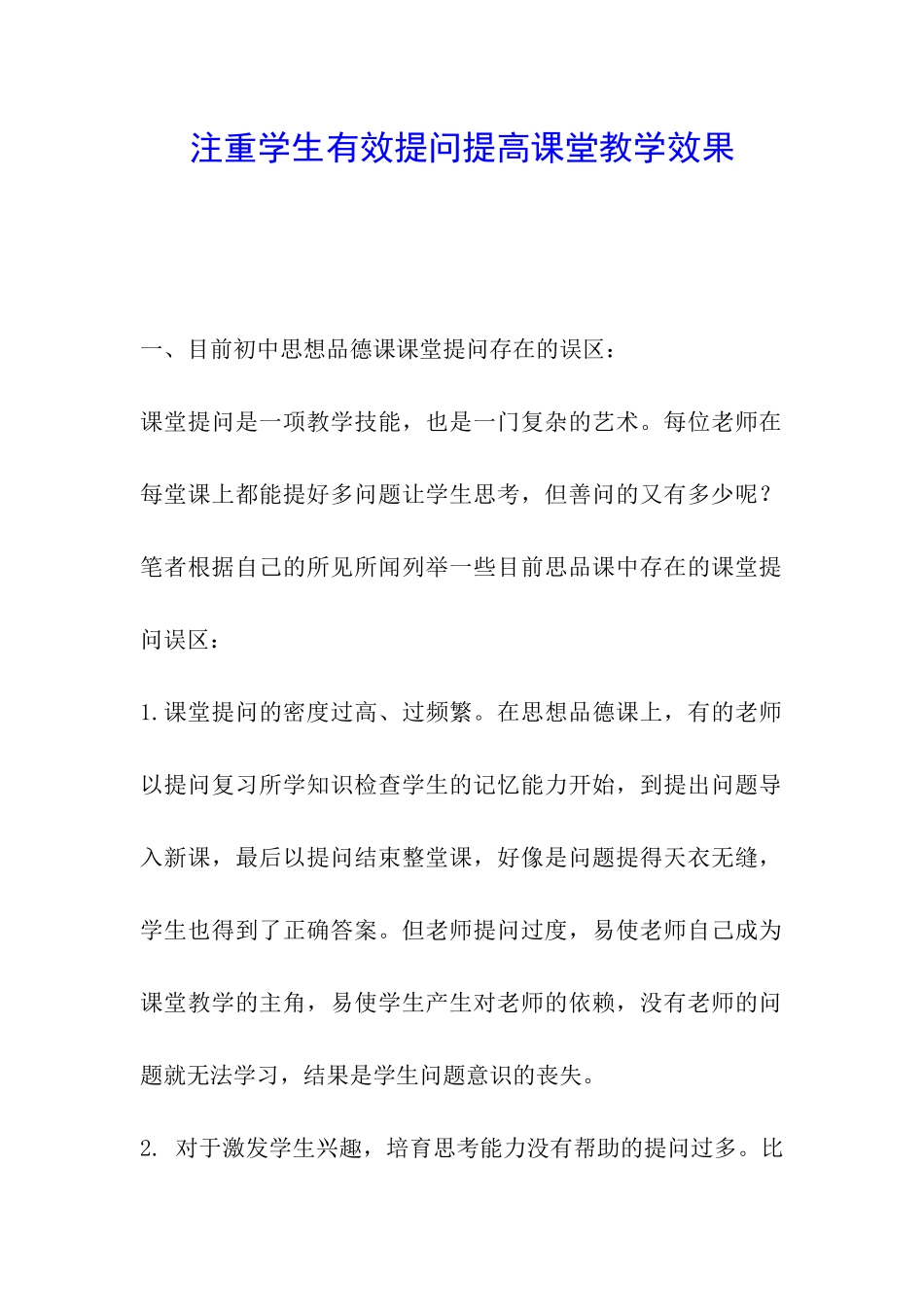 注重学生有效提问提高课堂教学效果_第1页