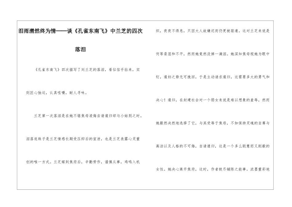 泪雨潸然终为情──谈《孔雀东南飞》中兰芝的四次落泪-_第1页
