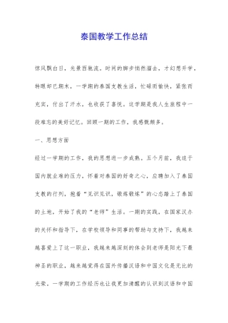 泰国教学工作总结-