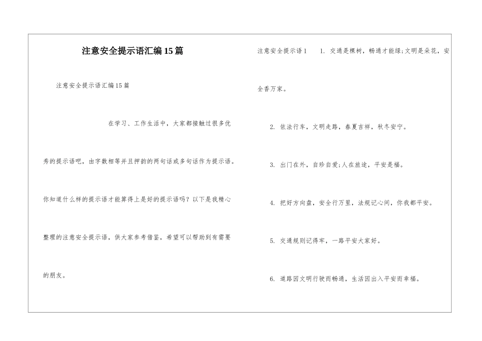 注意安全提示语汇编15篇_第1页