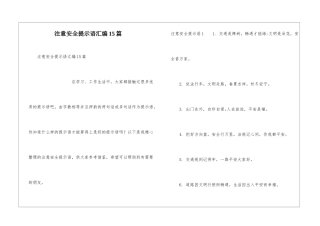 注意安全提示语汇编15篇