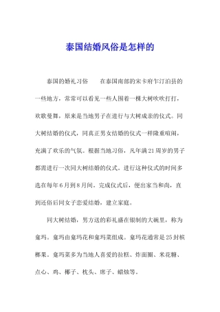 泰国结婚风俗是怎样的
