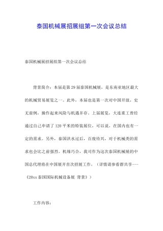 泰国机械展招展组第一次会议总结