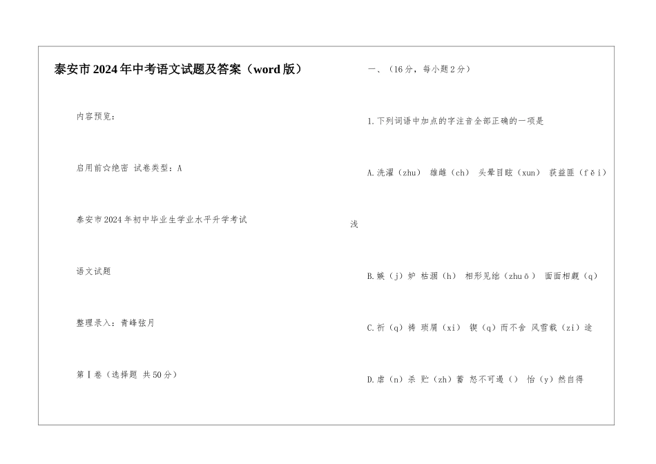 泰安市2024年中考语文试题及答案-_第1页