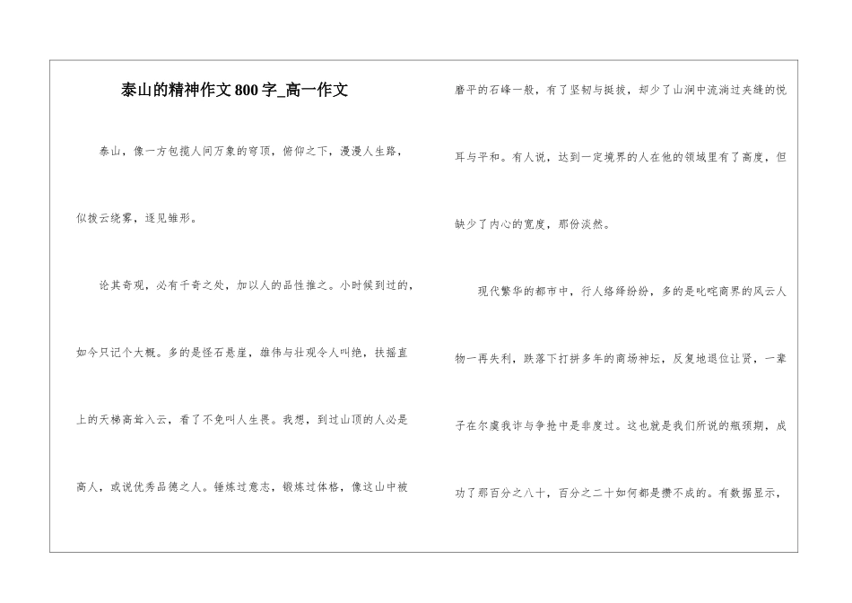 泰山的精神作文800字-高一作文_第1页