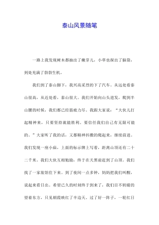 泰山风景随笔